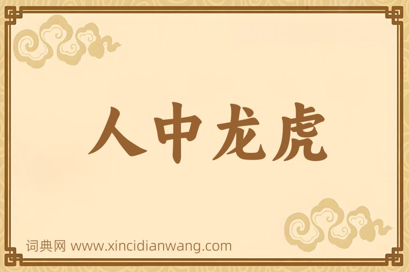 成语人中龙虎图片