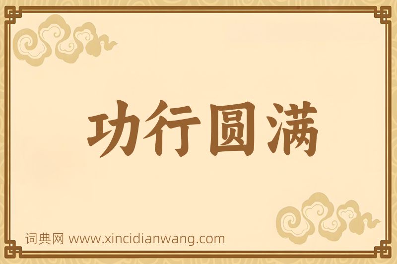 成语功行圆满图片