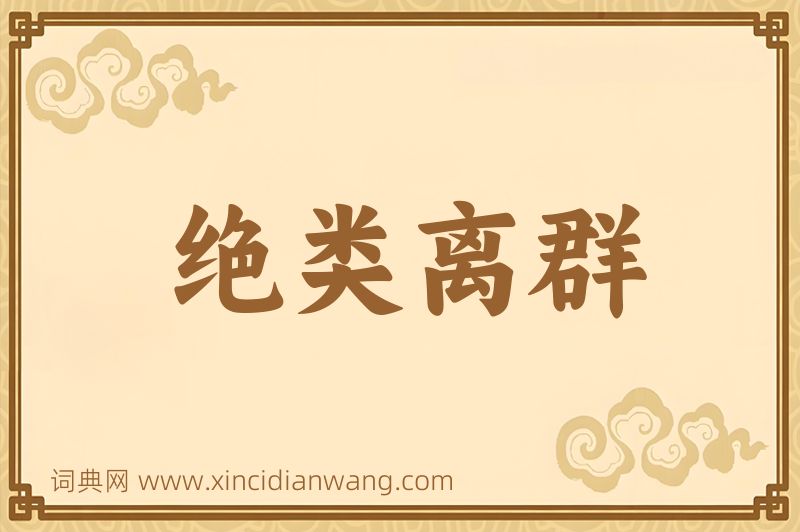 成语绝类离群图片