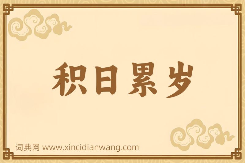 成语积日累岁图片