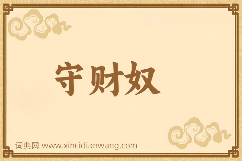 成语守财奴图片