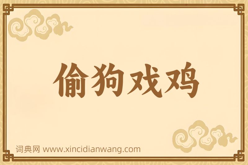 成语偷狗戏鸡图片