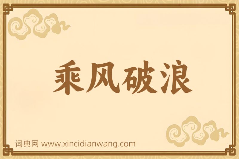 成语乘风破浪图片