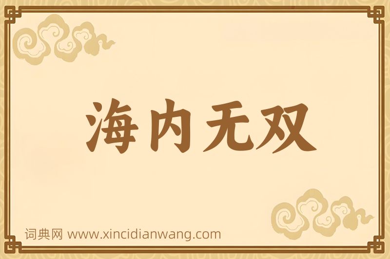 成语海内无双图片