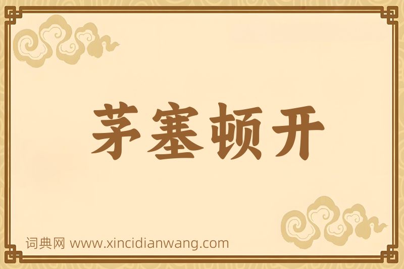 成语茅塞顿开图片