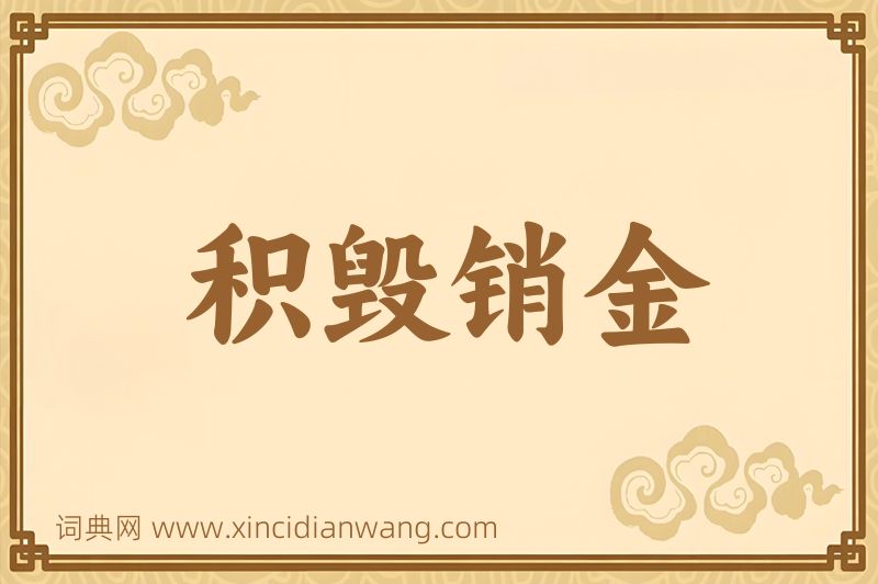 成语积毁销金图片