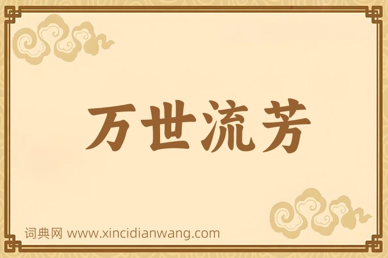成语万世流芳图片