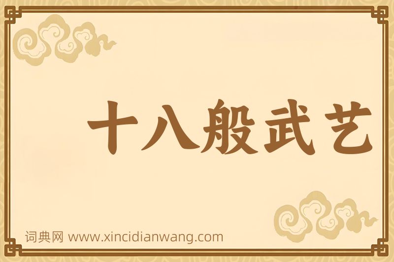 成语十八般武艺图片