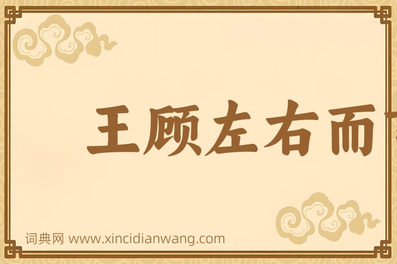 成语王顾左右而言他图片