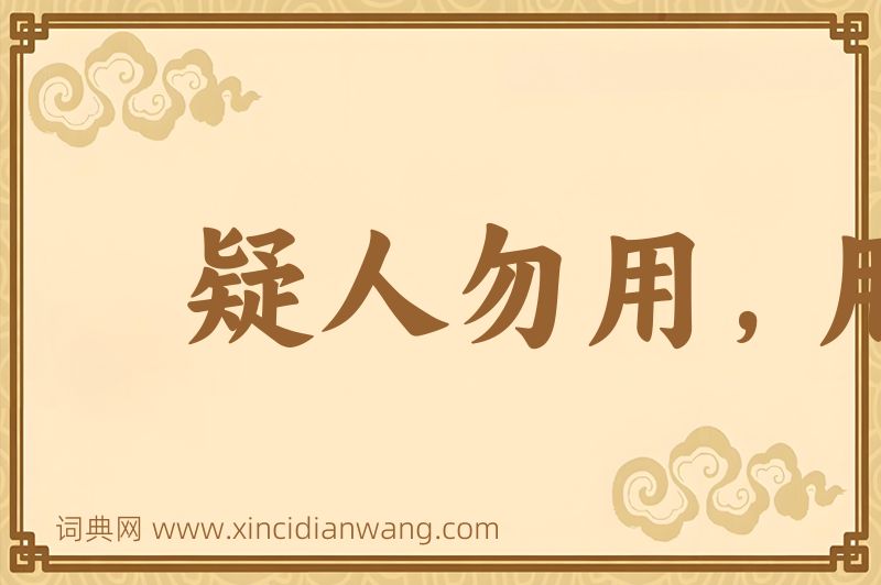 成语疑人勿用，用人勿疑图片