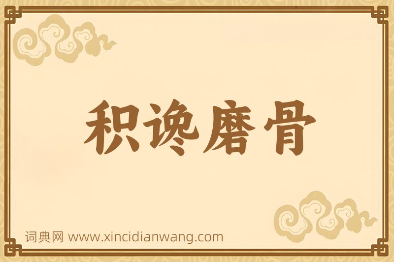 成语积谗磨骨图片