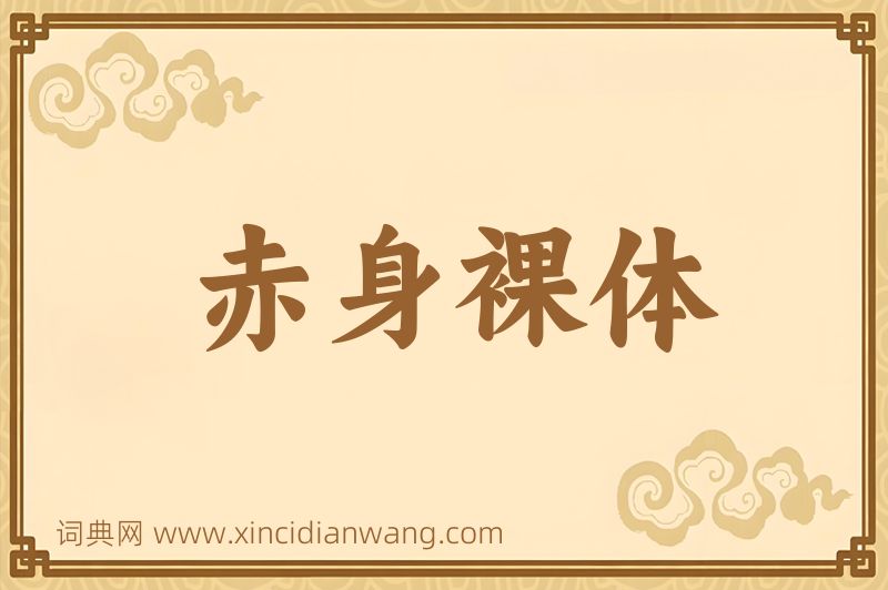 成语赤身裸体图片
