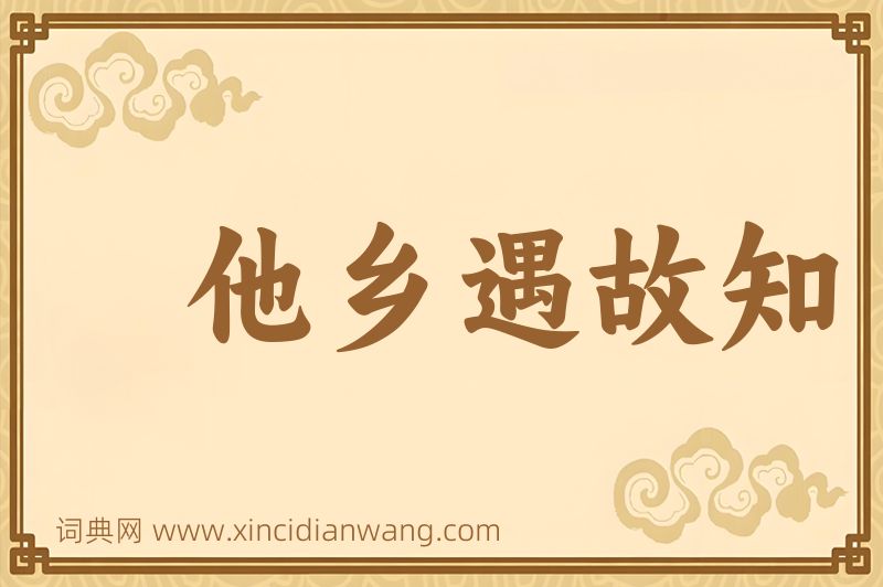 成语他乡遇故知图片