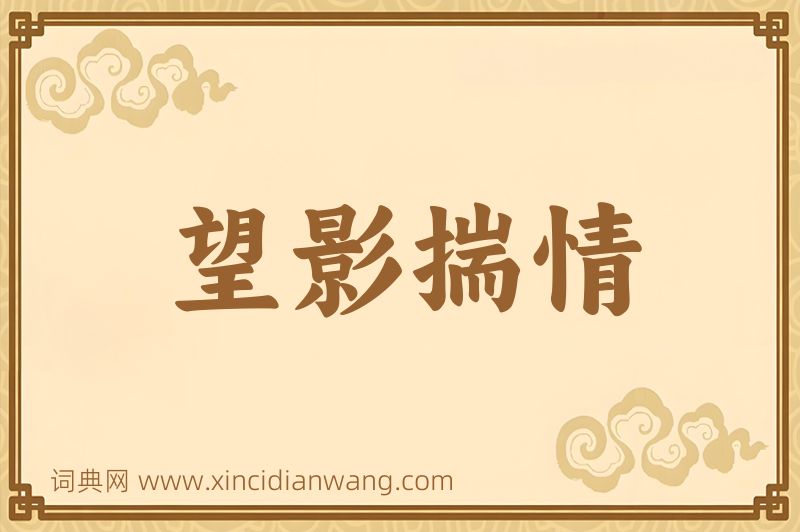 成语望影揣情图片