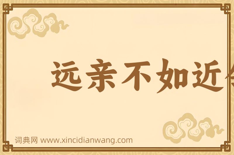 成语远亲不如近邻图片