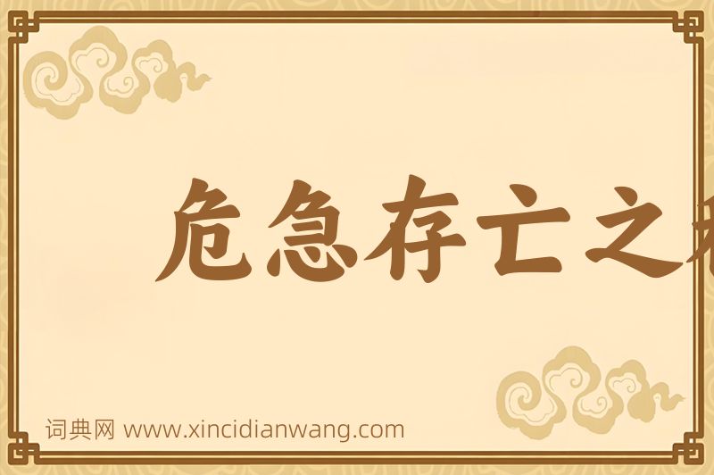 成语危急存亡之秋图片