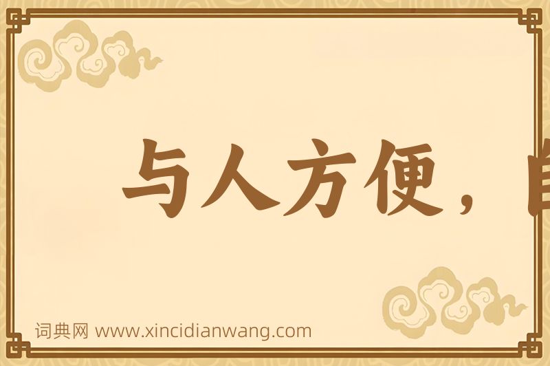 成语与人方便，自己方便图片