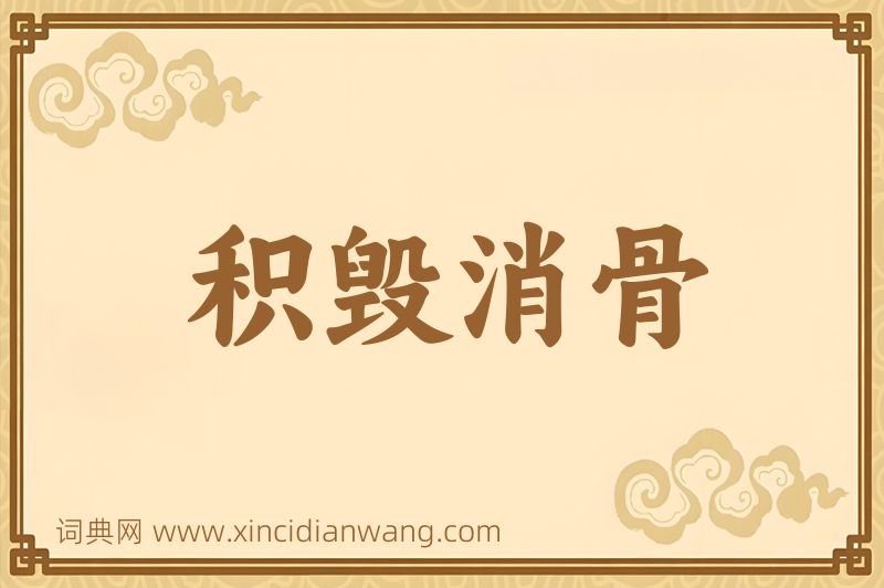 成语积毁消骨图片