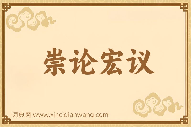 成语崇论宏议图片