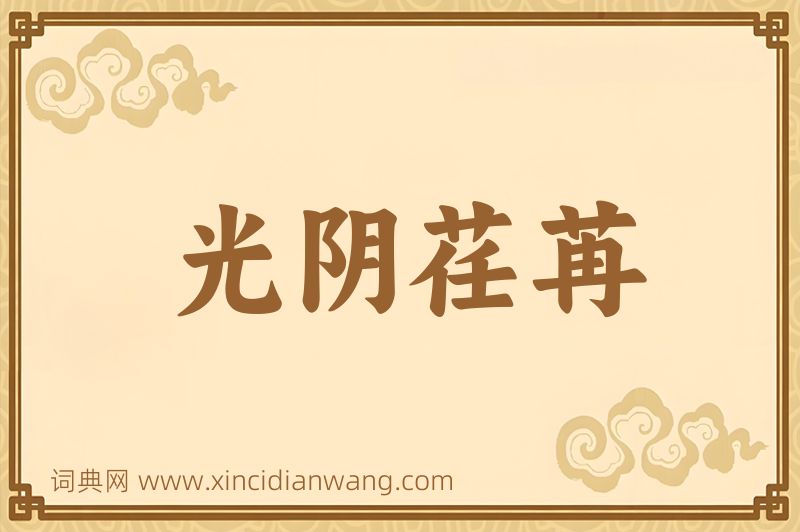 成语光阴荏苒图片