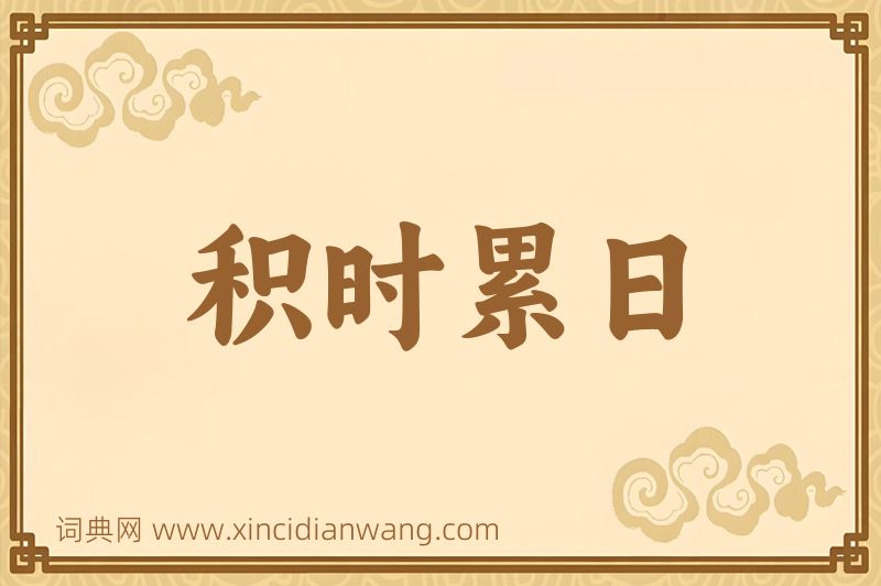 成语积时累日图片