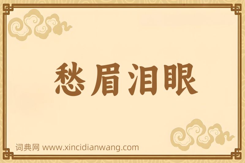 成语愁眉泪眼图片