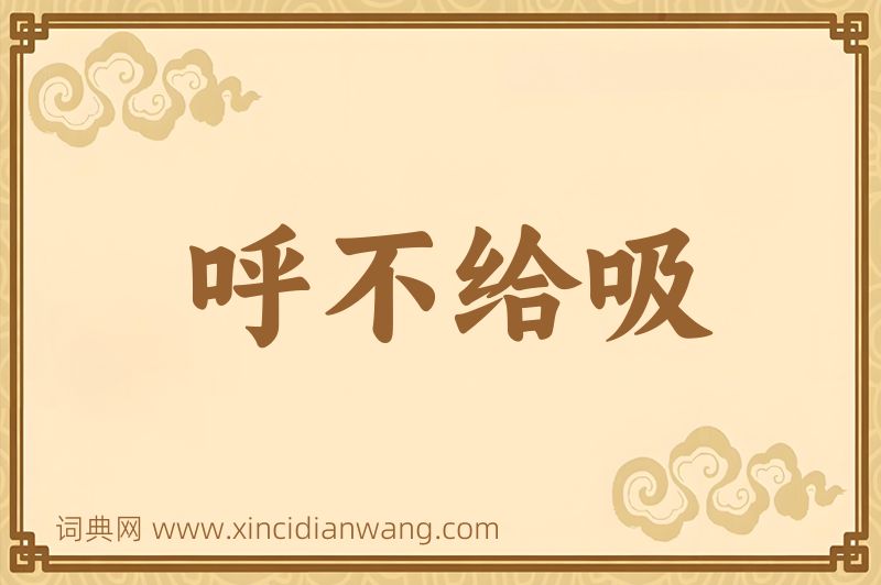 成语呼不给吸图片