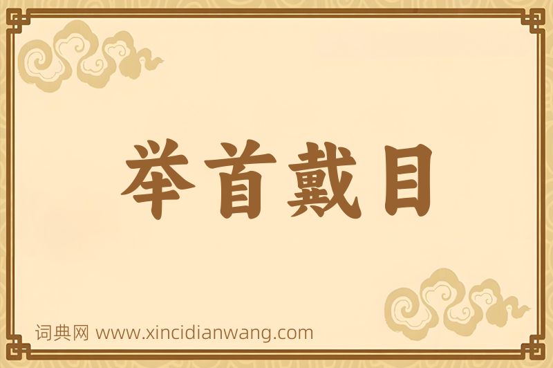 成语举首戴目图片