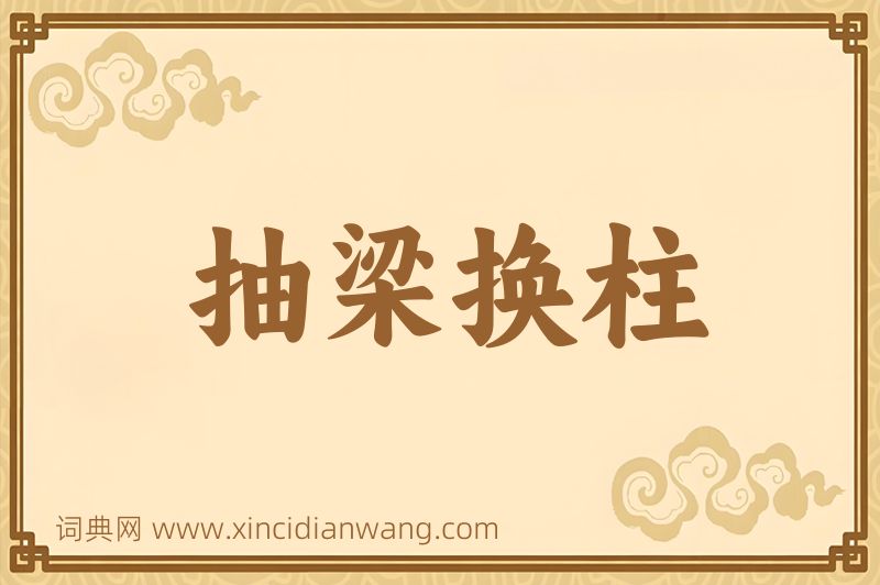 成语抽梁换柱图片