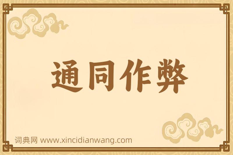 成语通同作弊图片