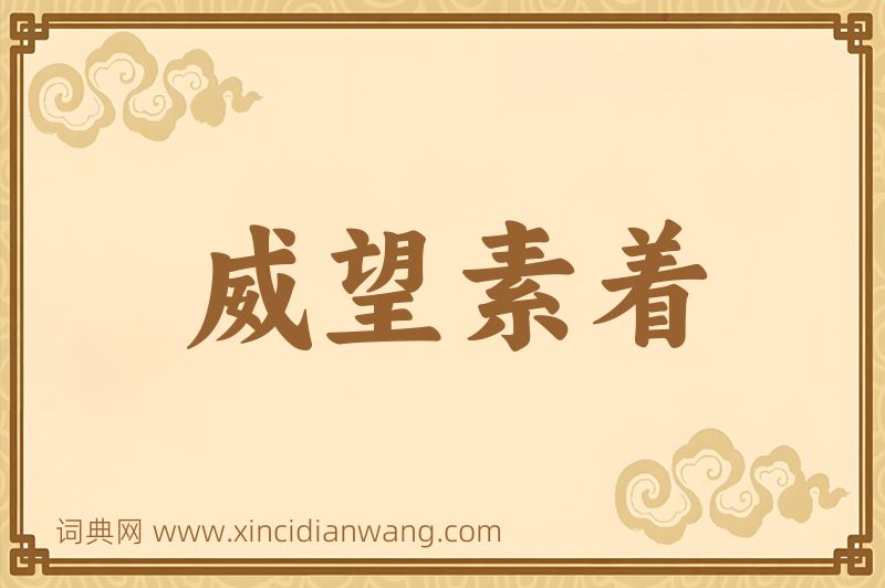 成语威望素着图片