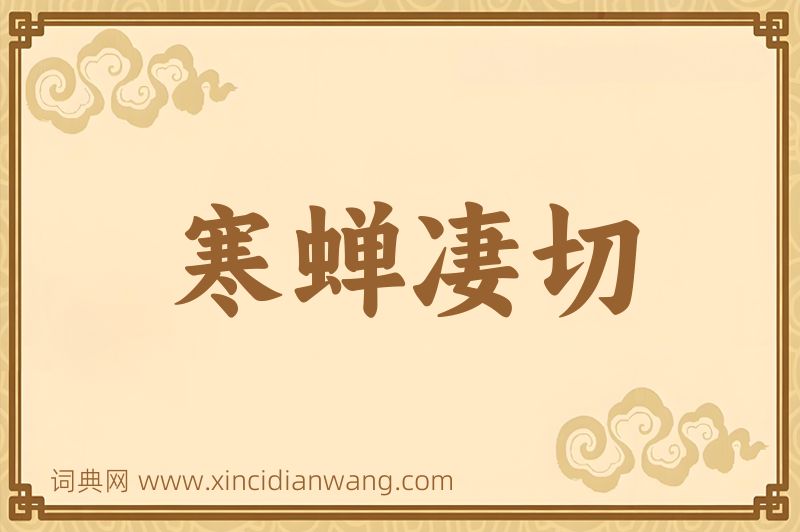 成语寒蝉凄切图片