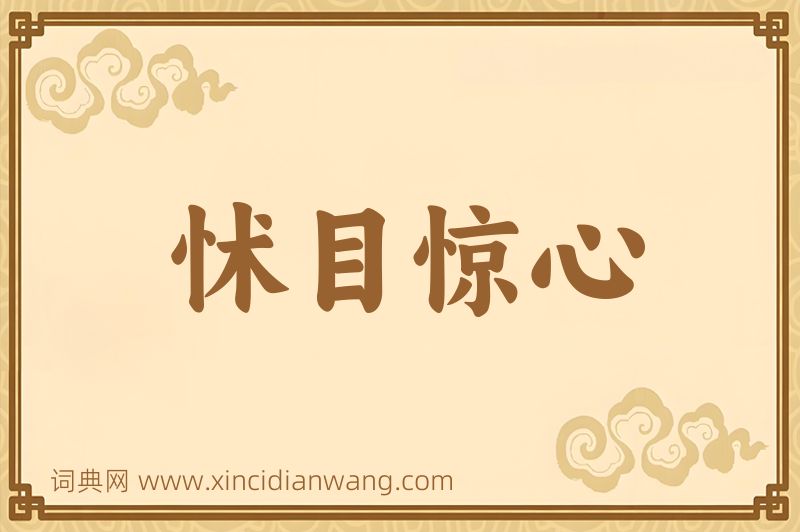 成语怵目惊心图片