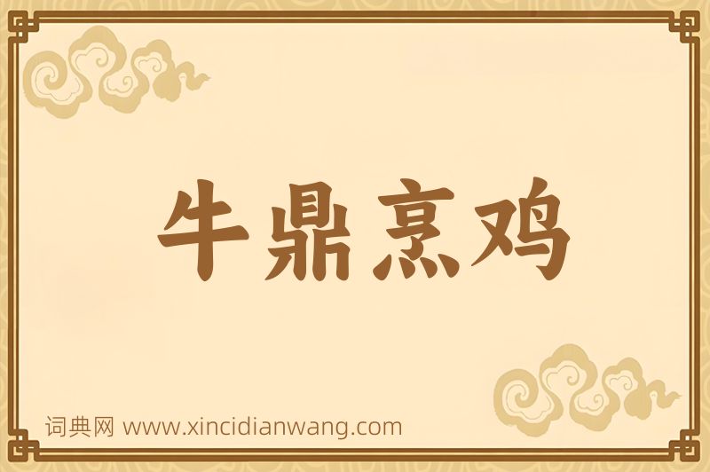 成语牛鼎烹鸡图片