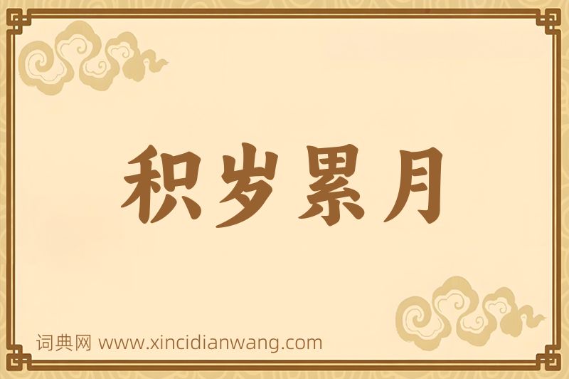 成语积岁累月图片