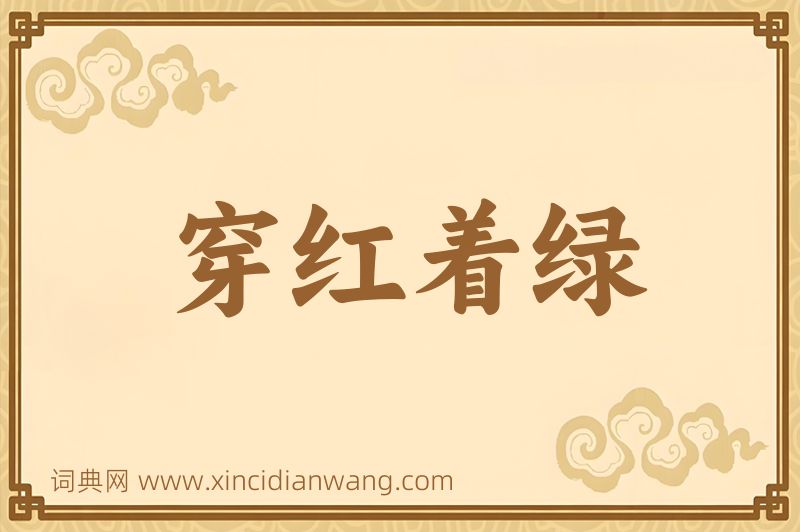 成语穿红着绿图片