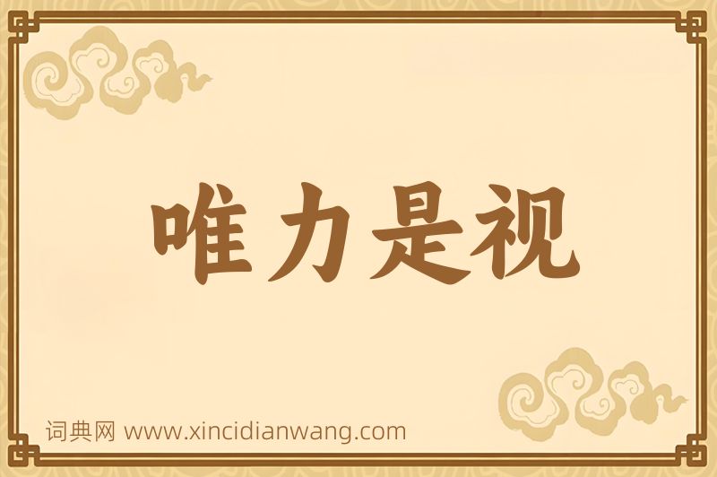 成语唯力是视图片