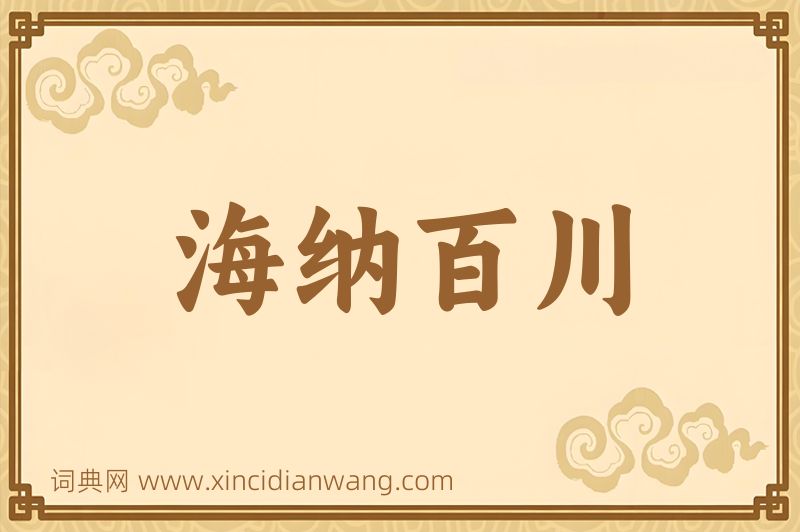 成语海纳百川图片