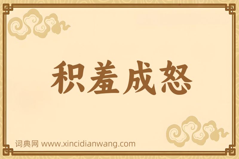 成语积羞成怒图片