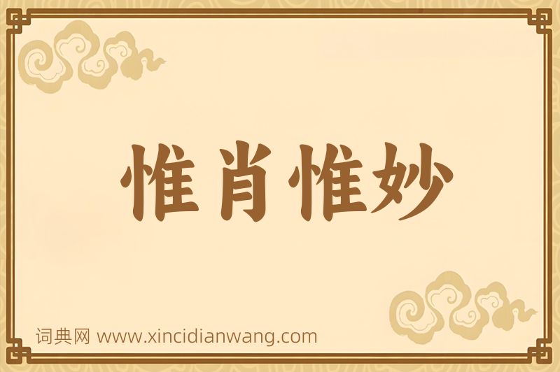 成语惟肖惟妙图片