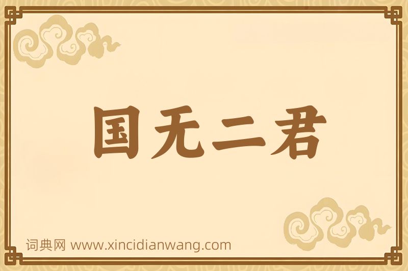 成语国无二君图片