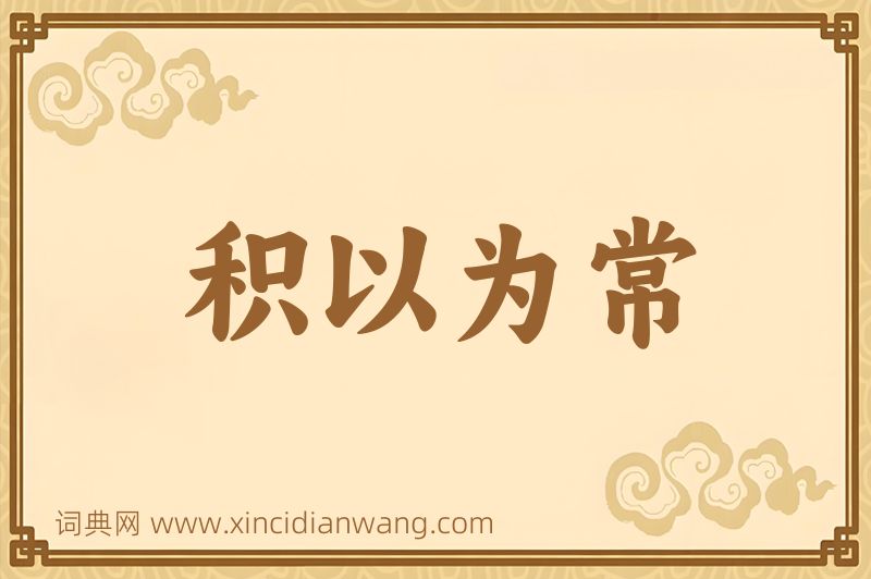 成语积以为常图片