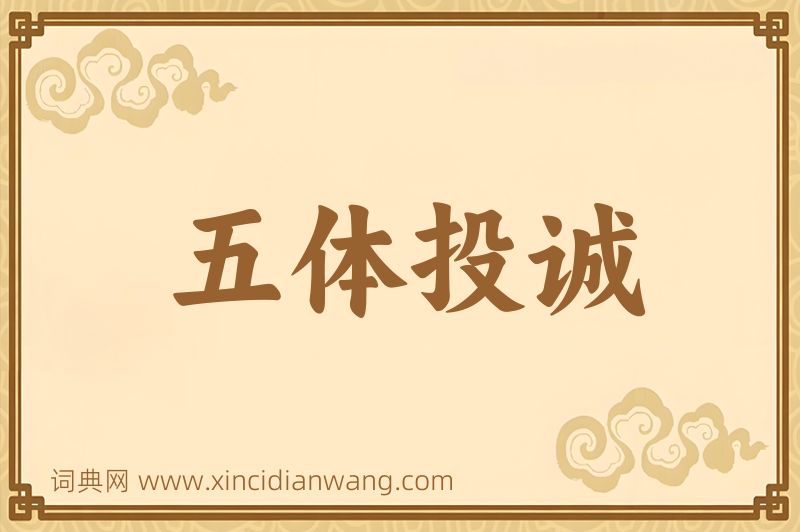 成语五体投诚图片