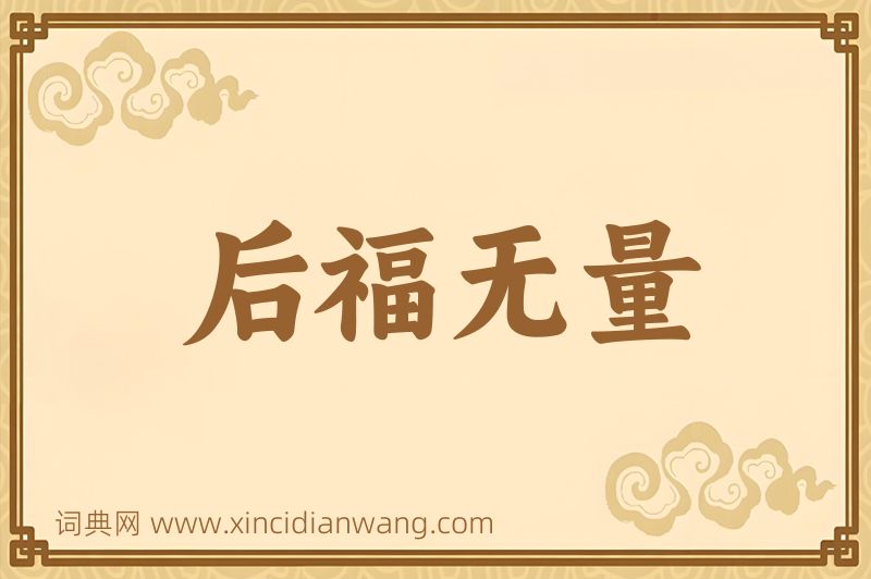 成语后福无量图片
