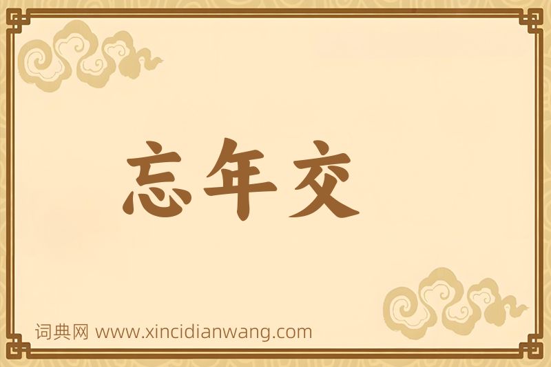 成语忘年交图片