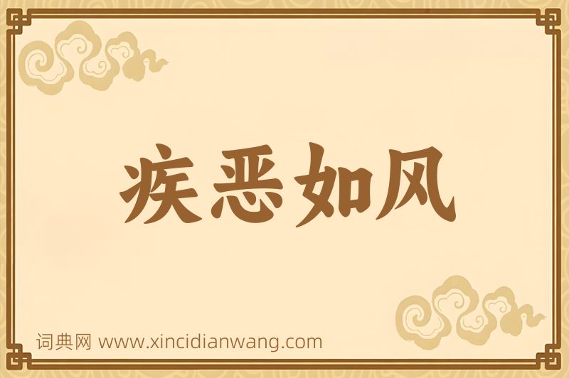 成语疾恶如风图片