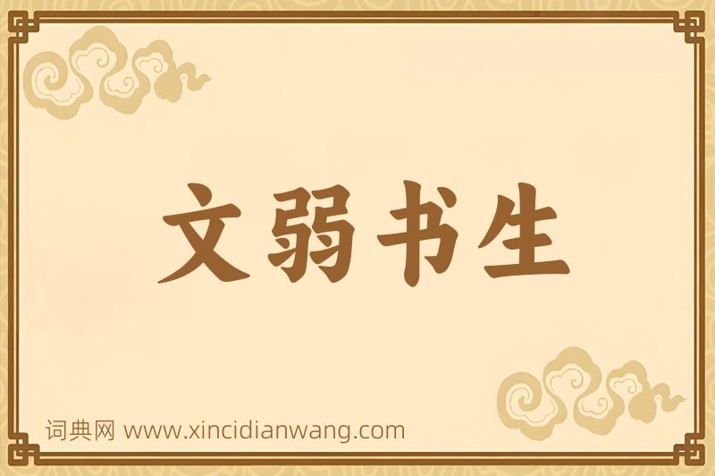 成语文弱书生图片
