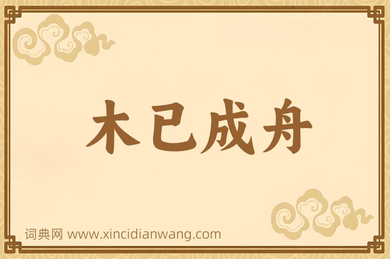 成语木已成舟图片