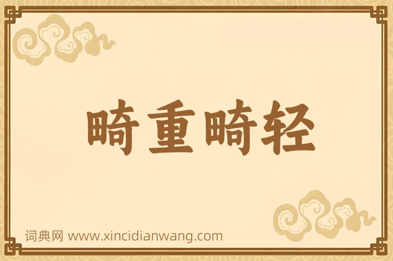 成语畸重畸轻图片
