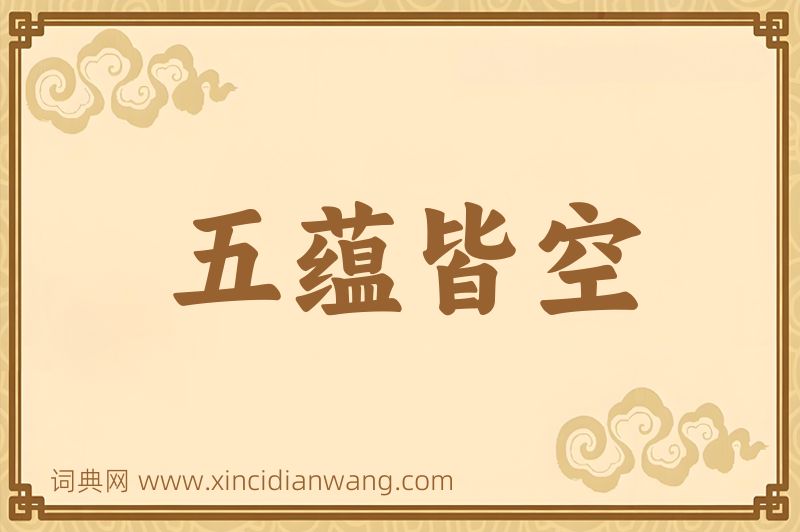 成语五蕴皆空图片